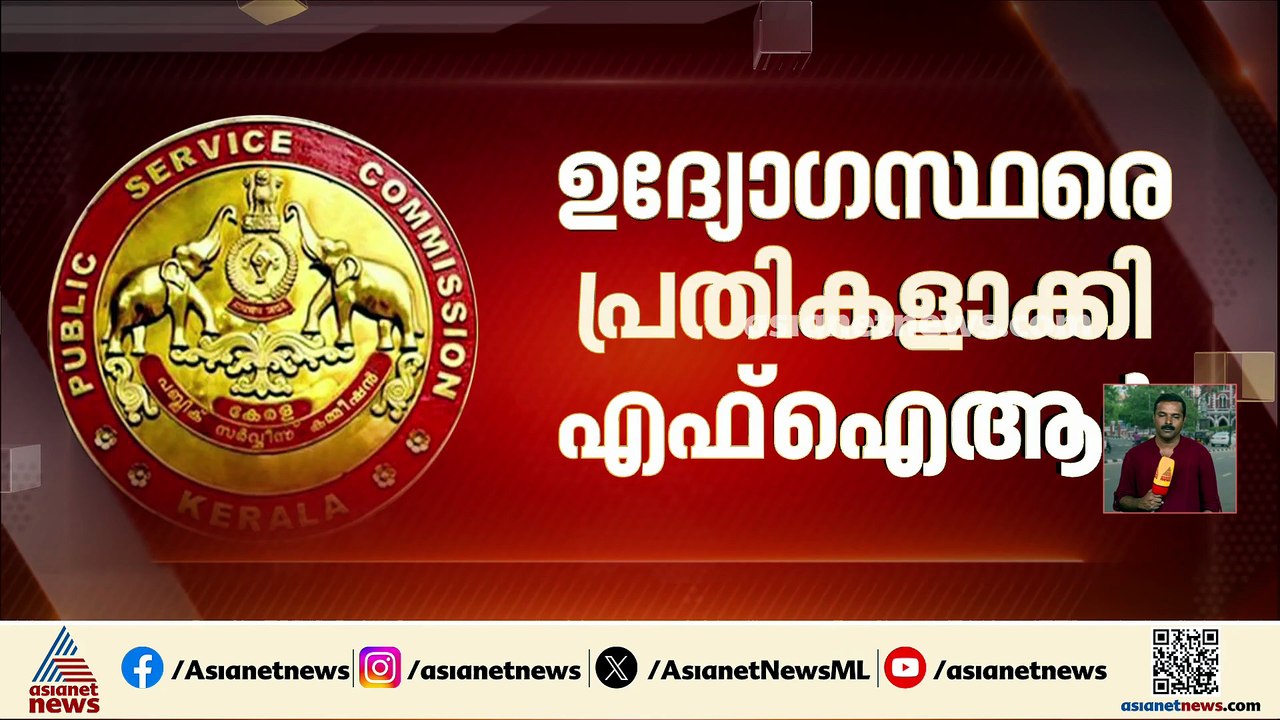 ആസൂത്രണ ബോർഡ് നിയമന തട്ടിപ്പ്; FIR രജിസ്റ്റർ ചെ...