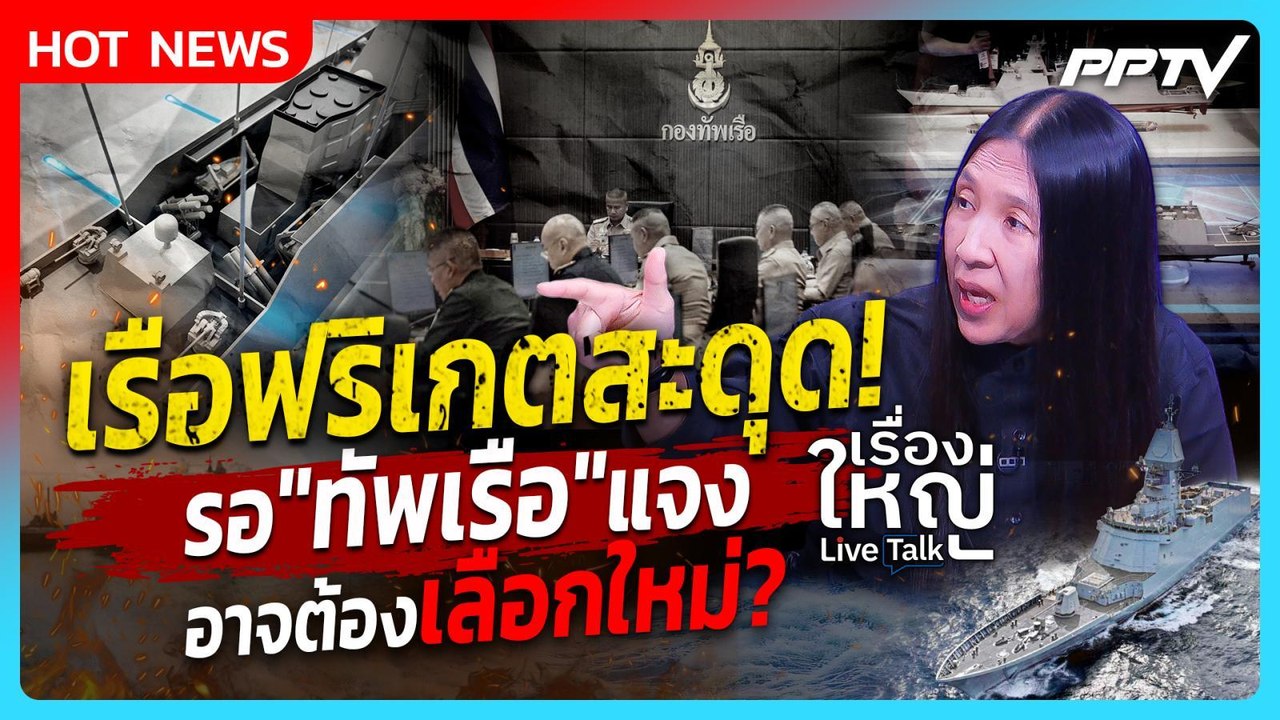 เรือฟริเกตสะดุด! กองทัพเรือต้องชี้แจง อาจมีเลือกใหม่ | เรื่องใหญ่ Live Talk Highlight | 29 ก.ค. 69