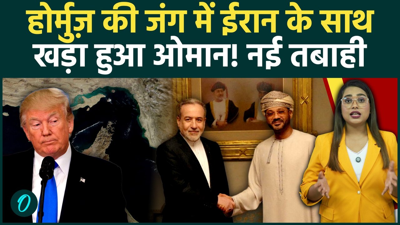 Strait of Hormuz Crisis: US संग War में Iran को Oman का Joint Proposal, घबराए Trump! नया बवाल