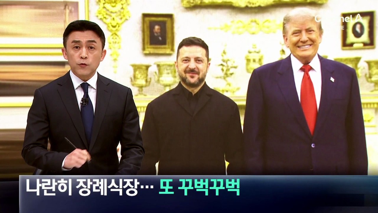 3국 정상 장례식장 외교…트럼프, 또 ‘꾸벅꾸벅’
