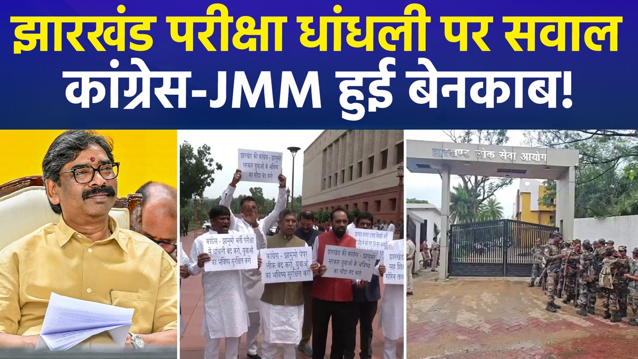 दिल्ली में हंगामा, झारखंड में सन्नाटा!, JPSC को लेकर संसद में कांग्रेस-JMM पर हमलावर बीजेपी