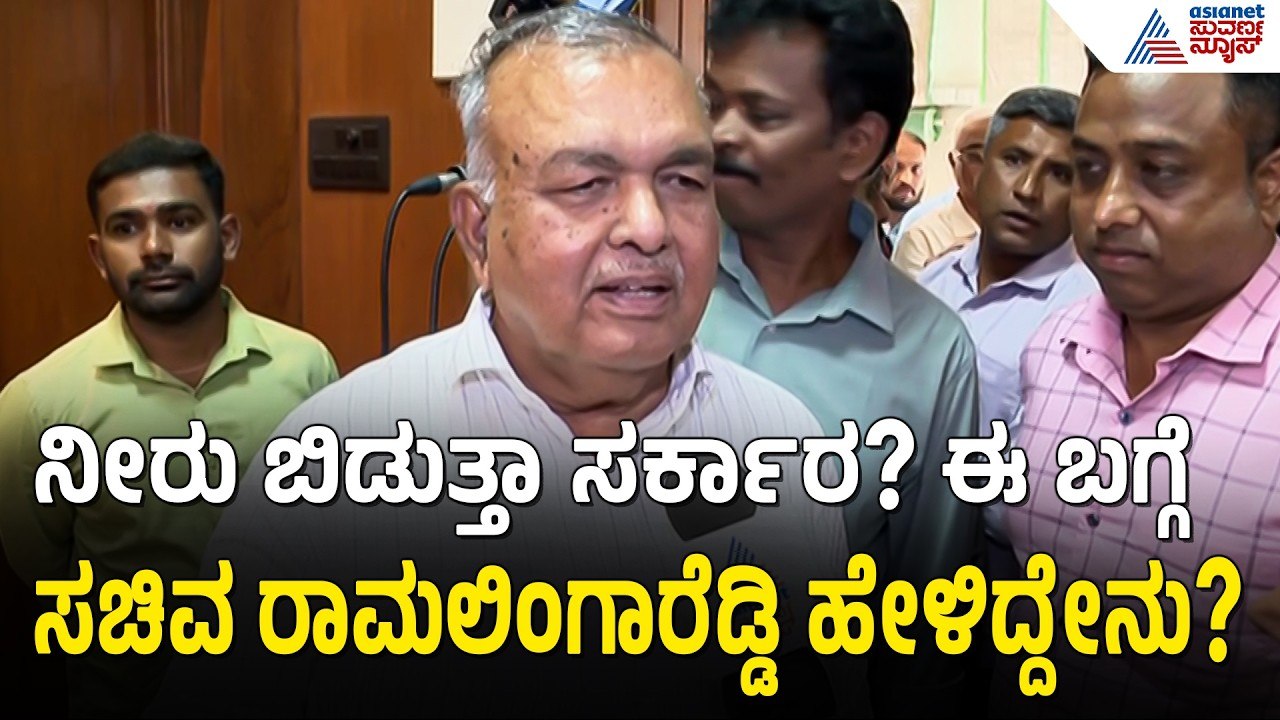 ತಮಿಳುನಾಡಿಗೆ ನೀರು: ಜಲಸಂಪನ್ಮೂಲ ಸಚಿವ ರಾಮಲಿಂಗ ರೆಡ್ಡಿ ರಿಯಾಕ್ಷನ್ | Cauvery Water Dispute | Ramalinga Reddy