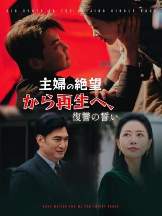 主婦の絶望から再生へ、復讐の誓い