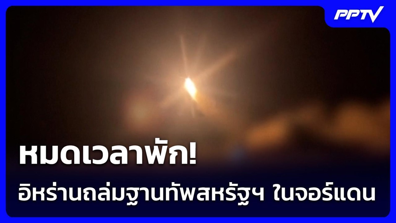 หมดเวลาพัก! อิหร่านถล่มฐานทัพสหรัฐฯ ในจอร์แดน | เข้มข่าวค่ำ | 29 ก.ค. 69
