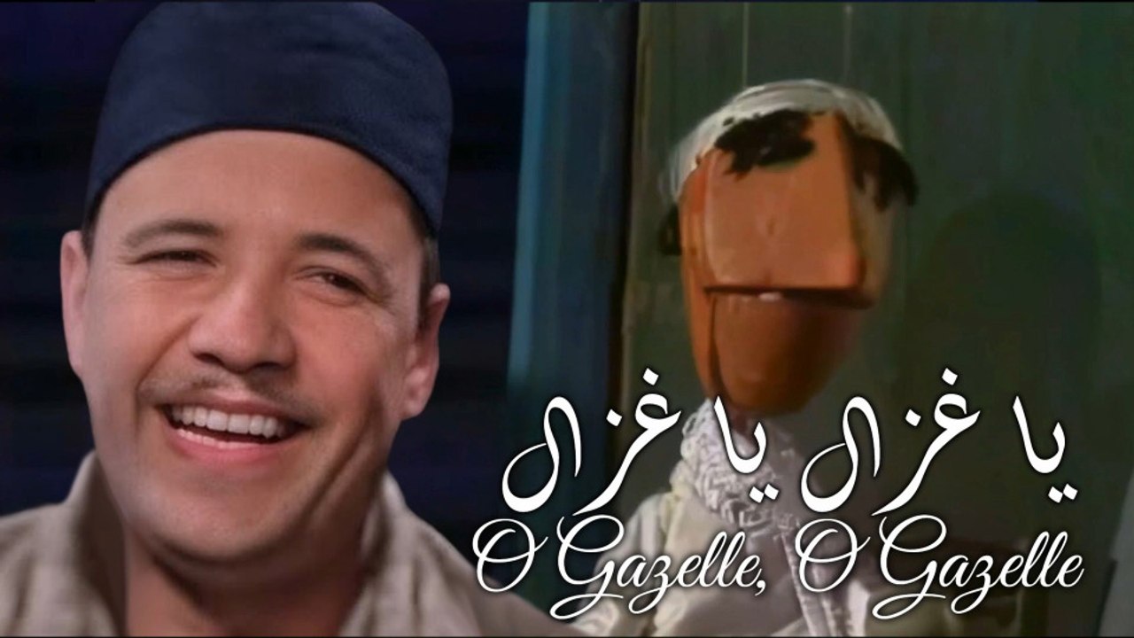 صلاح عبد الحميد - يا غزال يا غزال