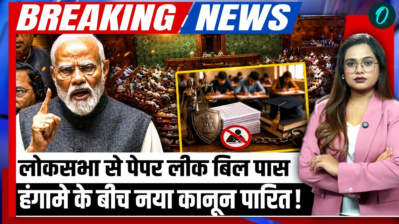 Anti Paper Leak Bill Passed Breaking: Lok Sabha में पास हुआ नया कानून, माफिया पर कैसे कसेगा शिकंजा?