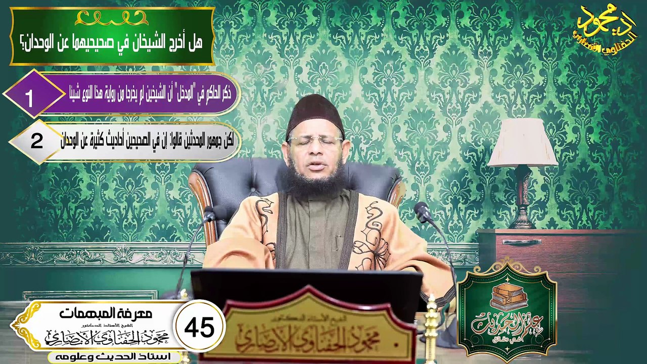 معرفة المبهمات الحلقه 44 علم الحديث في دقائق الشيخ اد محمود الحفناوي الأنصاري استاذ الحديث وعلومه
