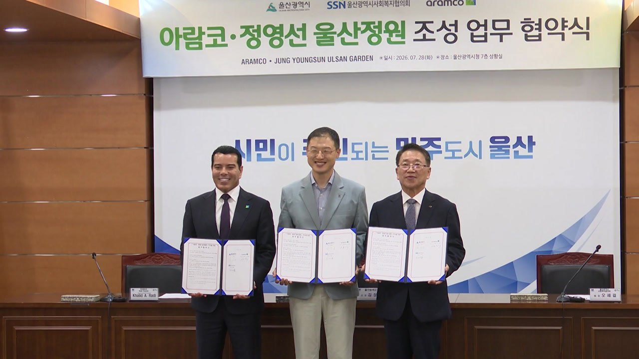[울산] 태화강 국가정원에 '아람코·정영선 정원' 조성 / YTN