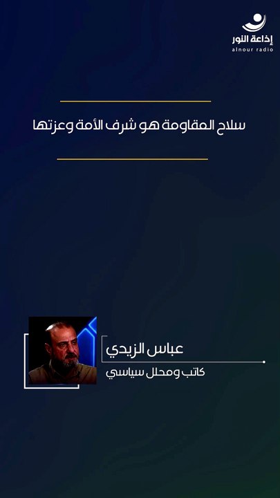 سلاح المقاومة هو شرف الأمة وعزتها | 2026-07-29
