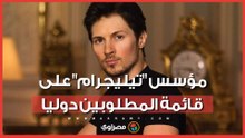 مؤسس "تليجرام" مطلوب دوليًا.. ما القصة؟
