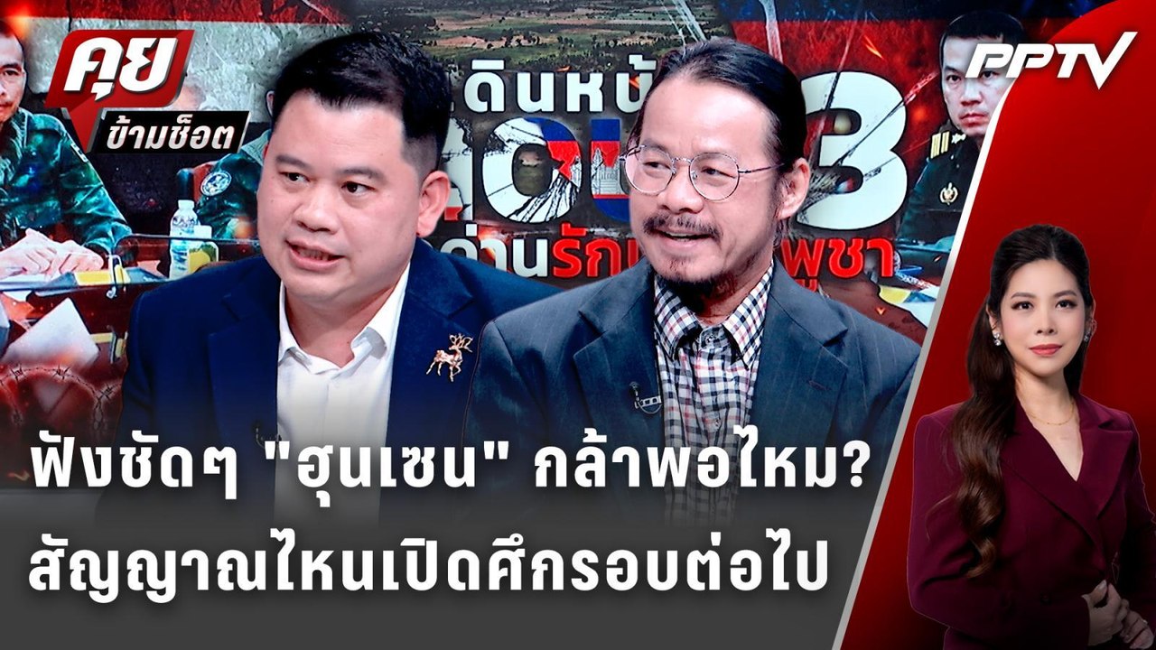 Exclusive Talk | ฟังชัดๆ "ฮุนเซน" กล้าพอไหมสัญญาณไหน "ตระกูลฮุน" เปิดศึกรอบต่อไป  | คุยข้ามช็อต