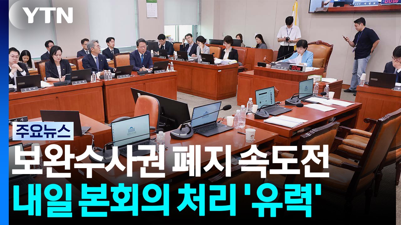 '보완수사권 폐지' 법사위 통과...내일 본회의 '필버' 대치 / YTN