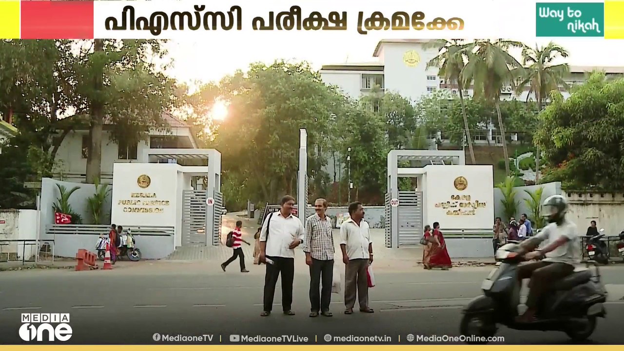 PSC ക്രമക്കേടിൽ കേസെടുത്ത് ക്രൈബ്രാഞ്ച്; PSC ഉദ...