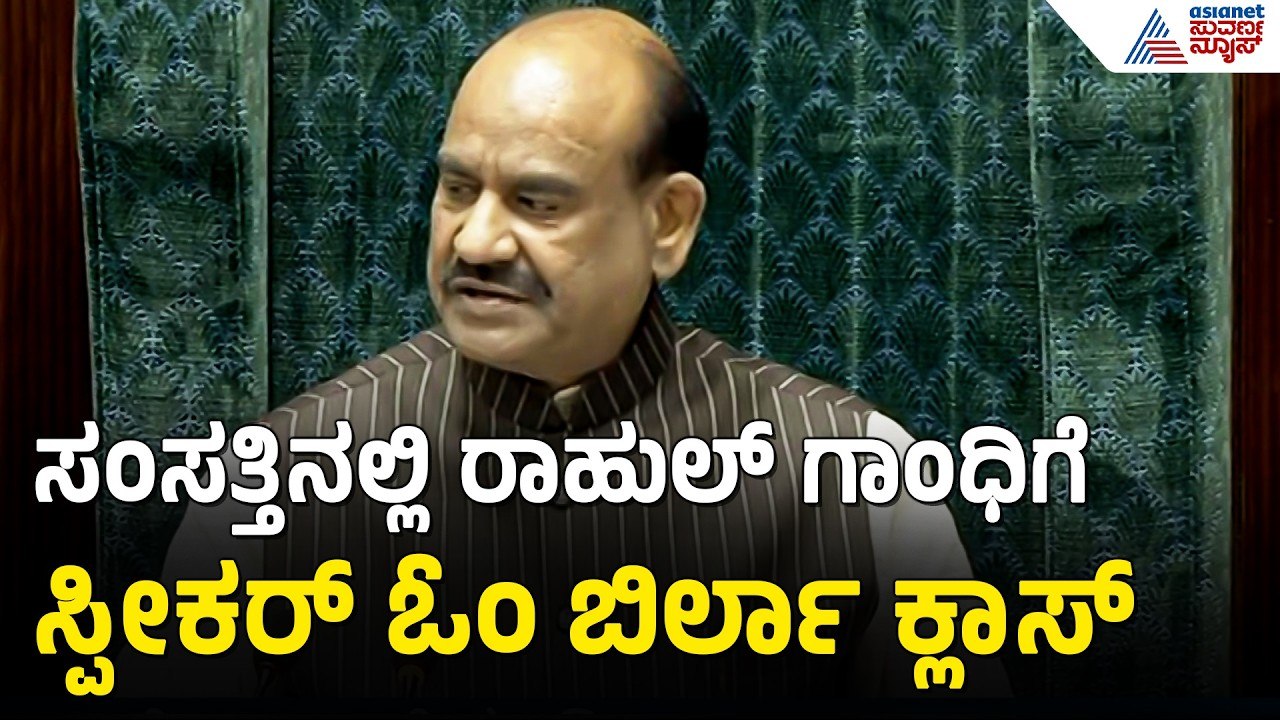 ಅಮಿತ್ ಶಾ ವಿರುದ್ಧ ಆಧಾರ ರಹಿತ ಆರೋಪಗಳಿಗೆ ಸ್ಪೀಕರ್ ಗರಂ | Speaker Om Birla Angry On Rahul Gandhi