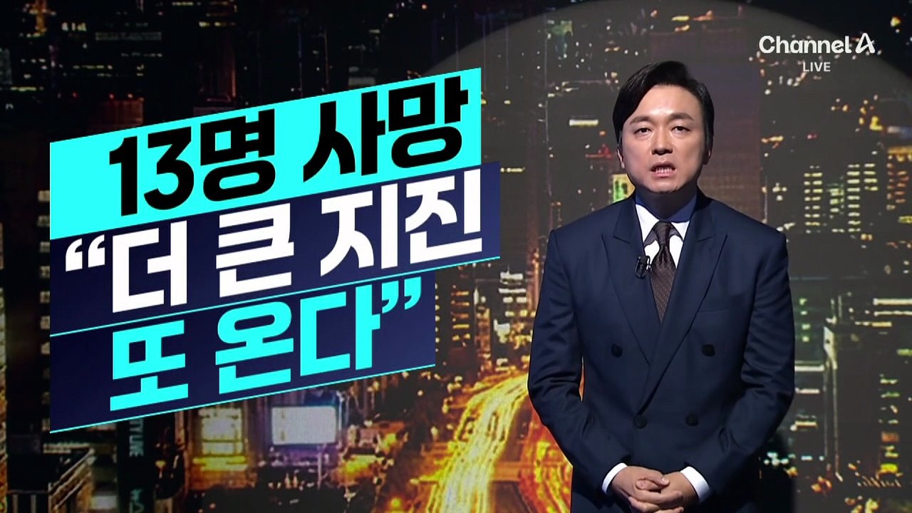 [김종석의 리포트]‘구마모토 강진’ 13명 사망…“더 큰 지진 또 온다”
