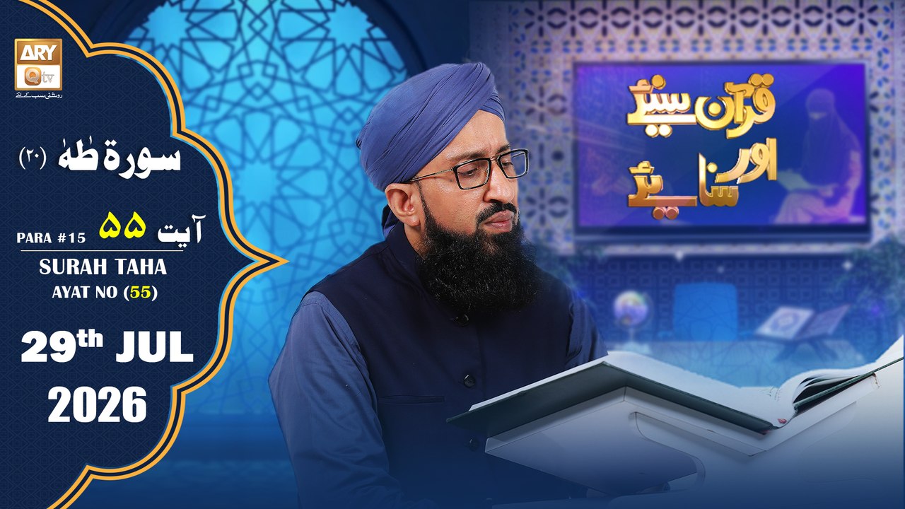 Quran Suniye Aur Sunaiye - Surah Taha (Ayat - 55) - Para #18 - 29 July 2026 - ARY Qtv