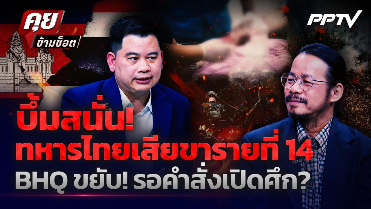 บึ้มสนั่น! ทหารไทยเสียขารายที่ 14 BHQ ขยับ! รอคำสั่งเปิดศึก? | คุยข้ามช็อต | 28 ก.ค. 69