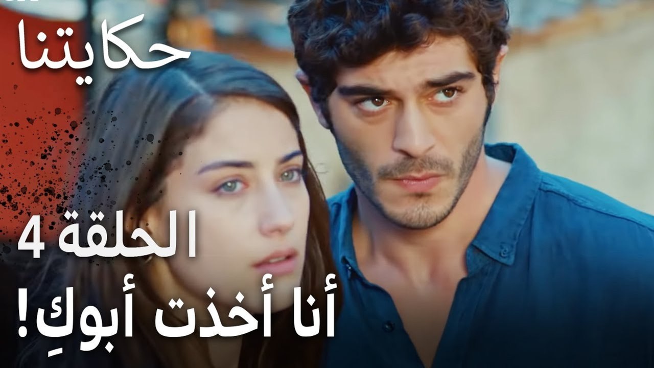 حكايتنا الحلقة 4 - أنا أخذت أبوكِ