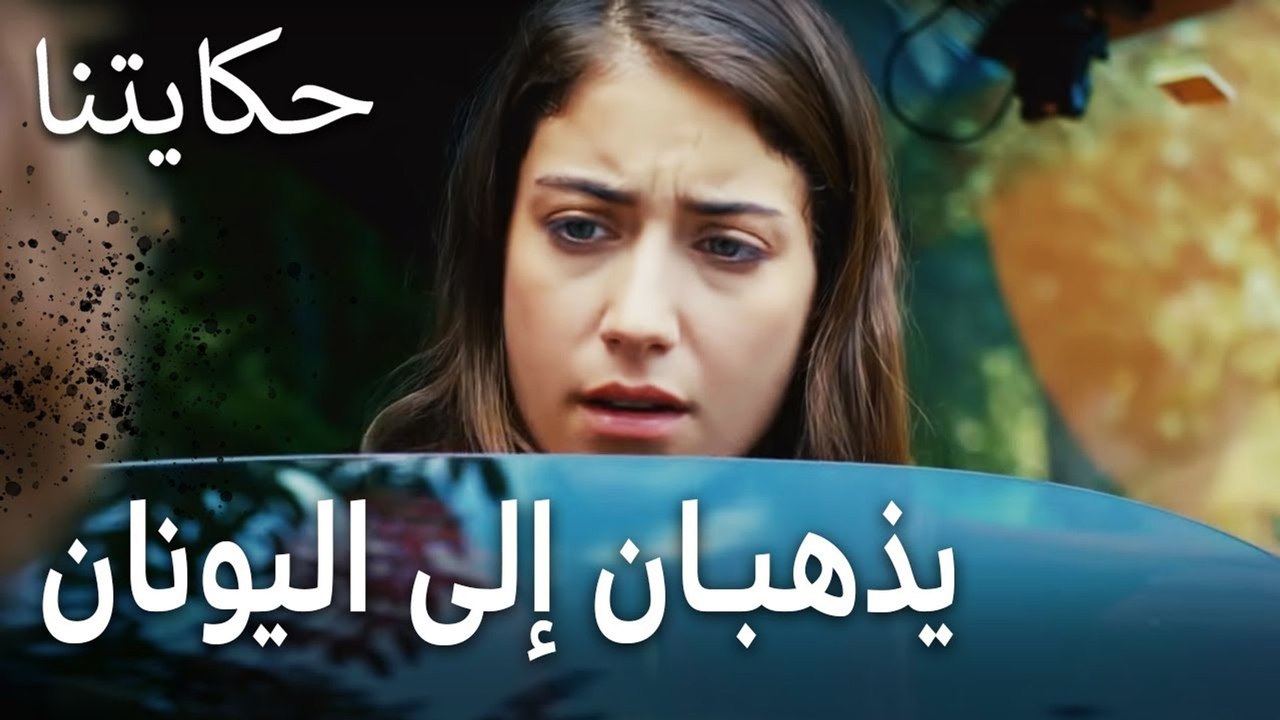 حكايتنا الحلقة 4 - بدر ولميس سيذهبان لليونان
