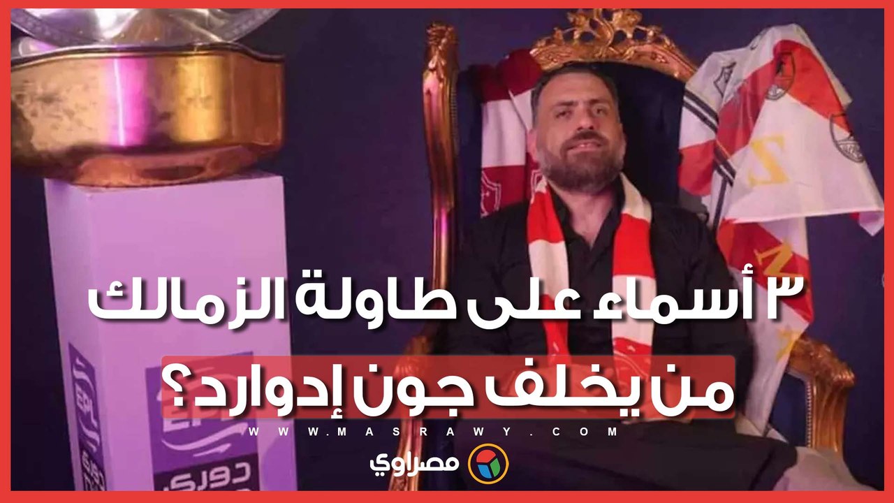 شيكابالا أم ميدو أم عمرو وهبي؟.. الزمالك يحسم المدير الرياضي قريبًا