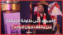 شيكابالا أم ميدو أم عمرو وهبي؟.. الزمالك يحسم المدير الرياضي قريبًا