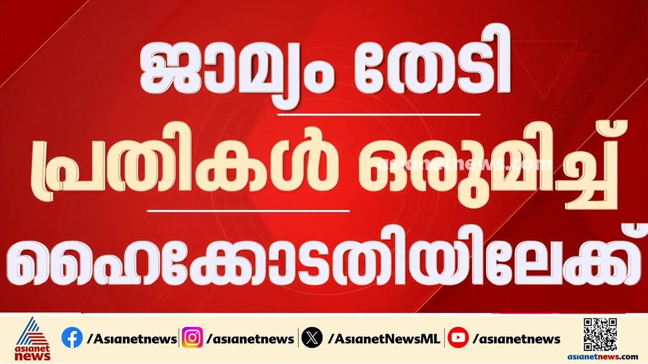 ഇഡി ഉദ്യോ​ഗസ്ഥരെ ആക്രമിച്ച കേസ്; ജാമ്യം തേടി പ്...