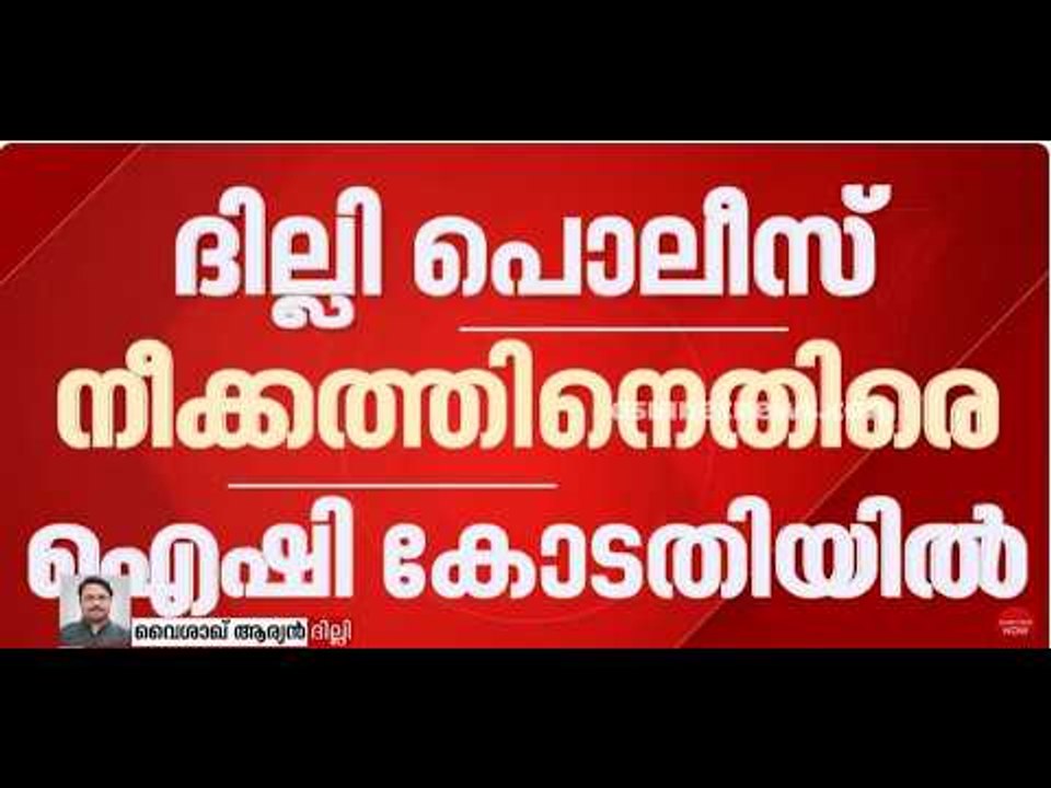 ദില്ലി പൊലീസ്‌ നീക്കത്തിനെതിരെ ഐഷി ഘോഷ് കോടതിയിൽ  | Aishe Ghosh | Delhi Police