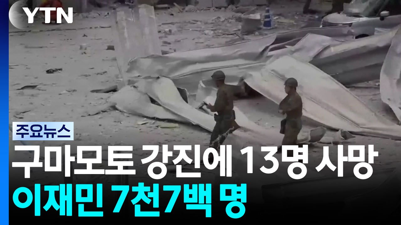 구마모토 강진에 13명 사망·8명 연락 두절...이재민 7천7백 명 / YTN