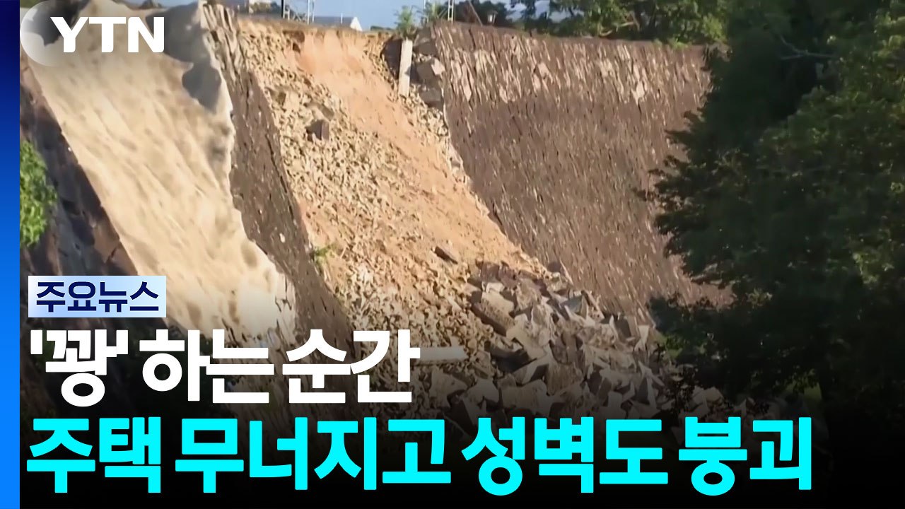 '꽝' 하는 순간...주택 무너지고 성벽도 붕괴 / YTN