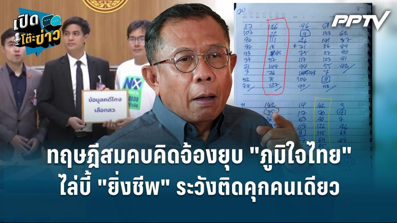 Highlight | "ศุภชัย" ฟาดเดือด! ทฤษฎีสมคบคิดจ้อง...