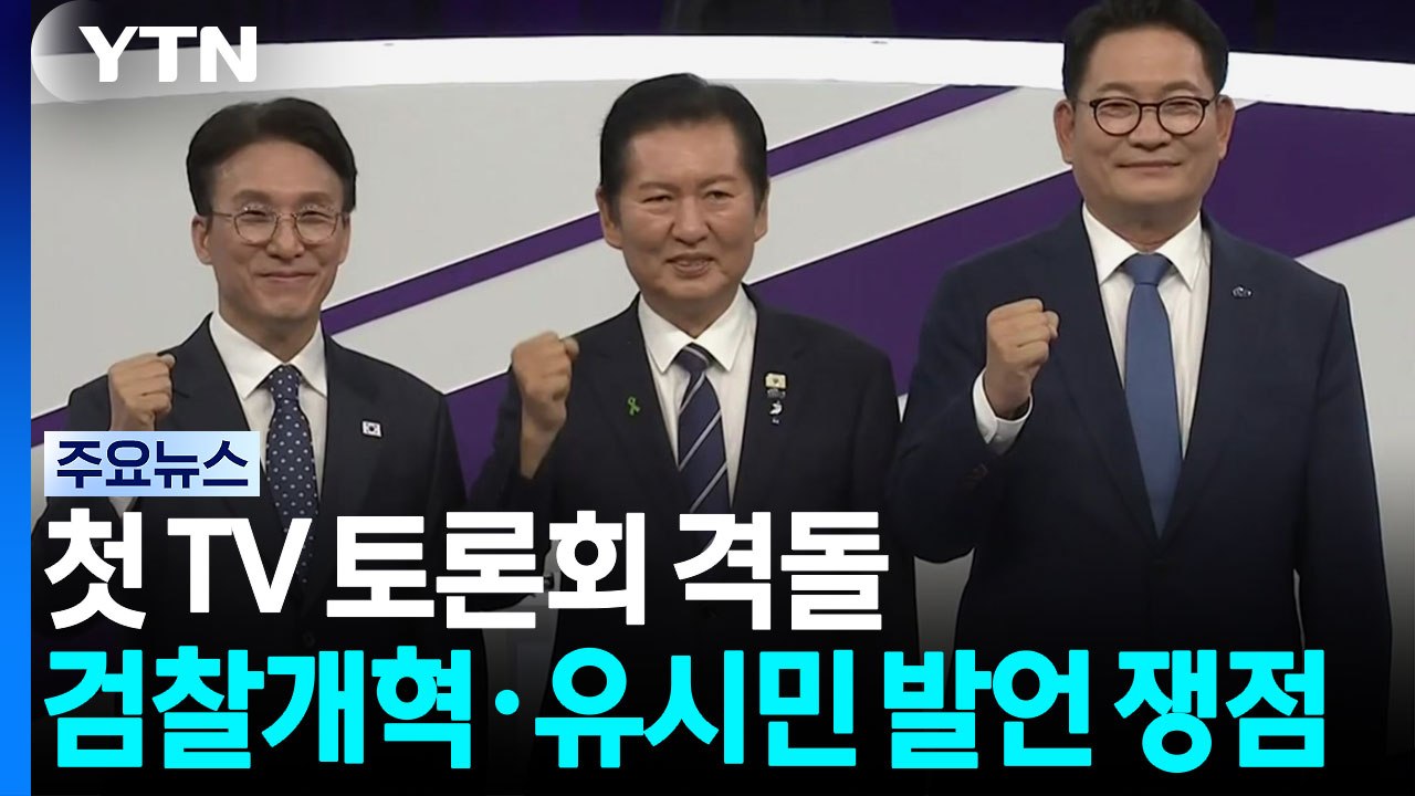 첫 TV 토론회에서 격돌...검찰개혁·유시민 발언 쟁점 / YTN