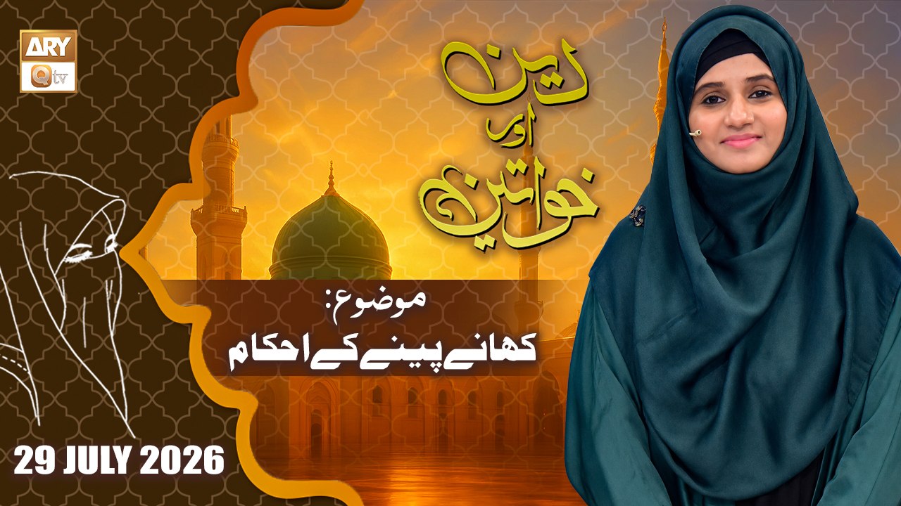 Deen aur Khawateen - Topic: Khane Peene kay Ahkam - 29 July 2026 - ARY Qtv