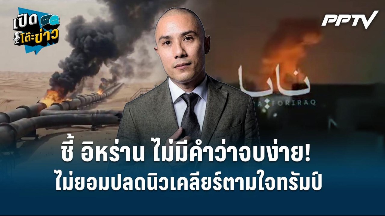 Highlight | "วรนัย" ชี้ไม่มีคำว่าจบง่าย! อิหร่าน ไม่ยอมปลดนิวเคลียร์  | เปิดโต๊ะข่าว