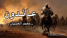 أنشودة عائدون بدون إيقاع أو مؤثرات بشرية محمد الحسيان