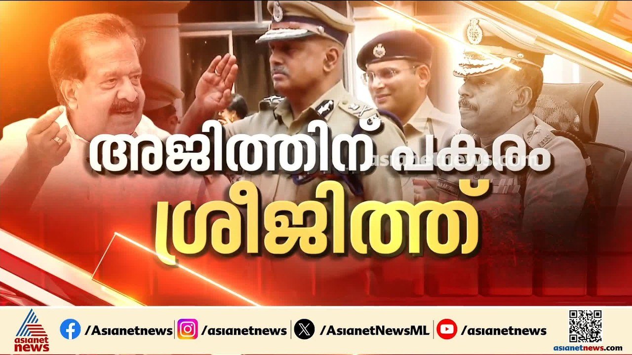 ഡിജിപിയാകാൻ എസ്.ശ്രീജിത്ത്; ശുപാർശ ചെയ്‌ത്‌ ചീഫ് സെക്രട്ടറി | S Sreejith IPS | DGP | Kerala Police
