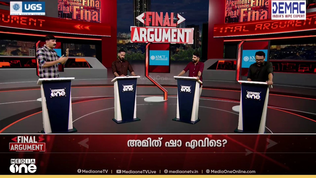 വിദ്യാർഥികളെ വെടിവെക്കാൻ ഉത്തരവിട്ടതാര്; ചർച്ചകളിൽ നിന്ന് ഓടിയൊളിക്കുന്നോ അമിത് ഷാ?|FINAL ARGUMENT