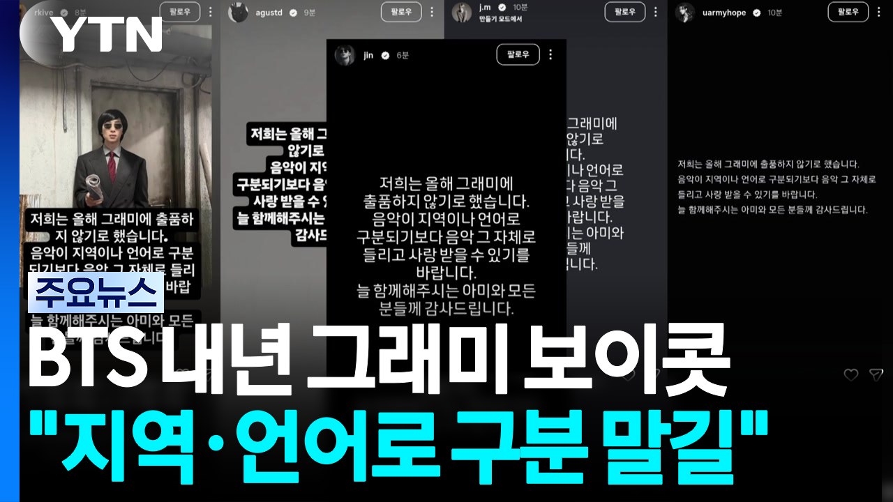 BTS, 내년 그래미 보이콧..."지역·언어로 음악 구분 말길" / YTN