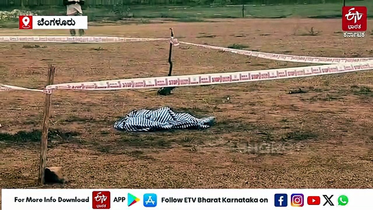 ಕ್ರಿಕೆಟ್ ಗ್ರೌಂಡ್‌ನಲ್ಲಿ ರಕ್ತಸಿಕ್ತ ರುಂಡ ಪತ್ತೆ ಪ್ರಕರಣ: ಪೊಲೀಸ್​​ ತನಿಖೆಯಲ್ಲಿ ಅಸಲಿ ಸತ್ಯ ಬಯಲು!