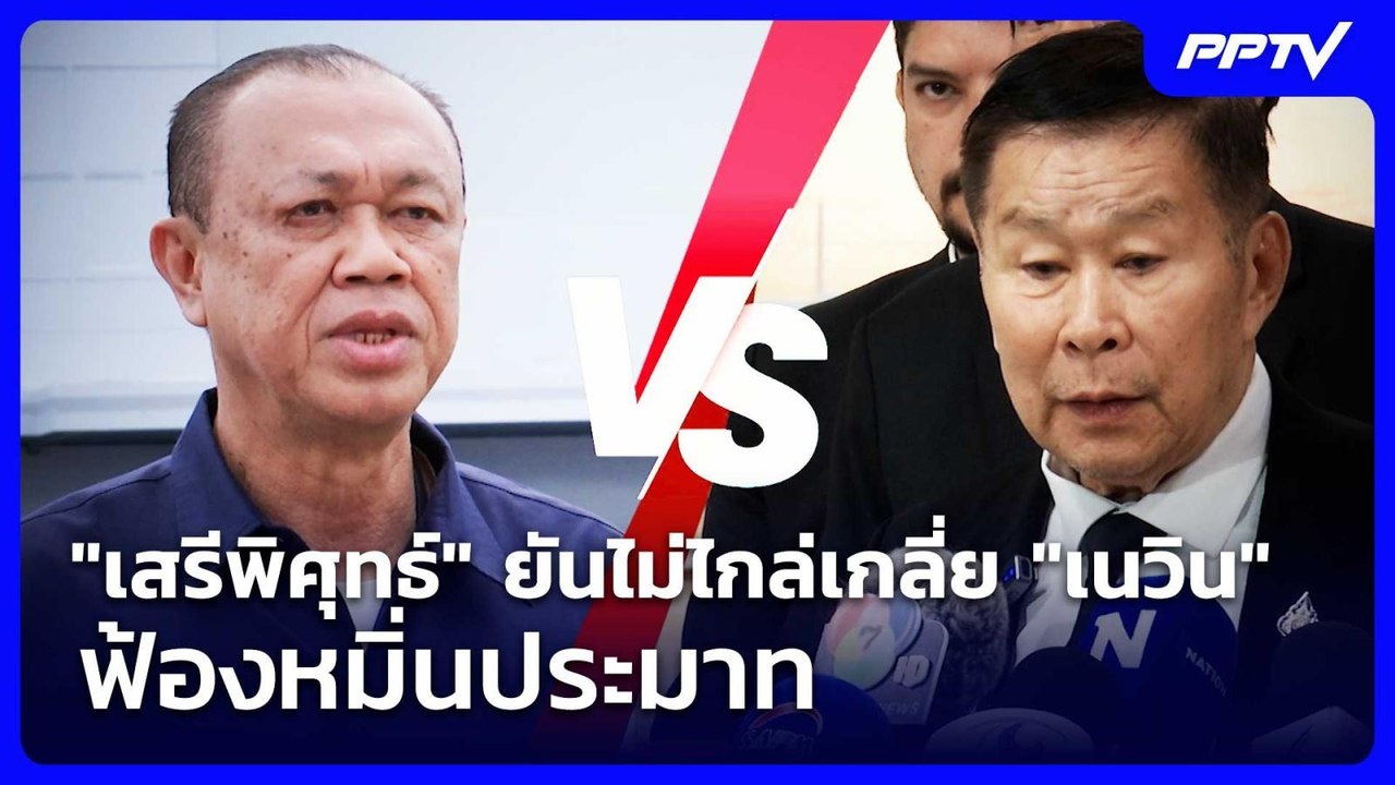 "เสรีพิศุทธ์" ยันไม่ไกล่เกลี่ย "เนวิน" ฟ้องหมิ่...