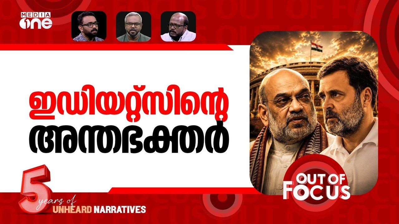 മർമ്മത്തിൽ രാഹുൽ | Rahul Gandhi targets Amit Shah in Lok Sabha | Out Of Focus