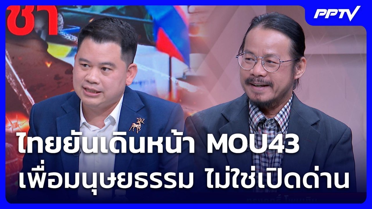 ไทยยันเดินหน้า MOU43 เพื่อมนุษยธรรม ไม่ใช่เปิดด่าน | เรื่องใหญ่ Live Talk | 29 ก.ค. 69