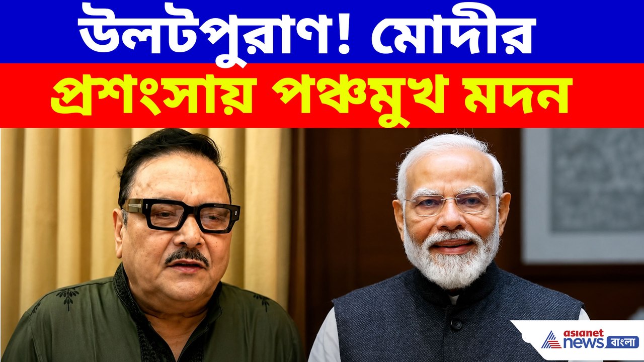 উলটপুরাণ! মোদীর ভূয়সী প্রশংসায় মদন মিত্র