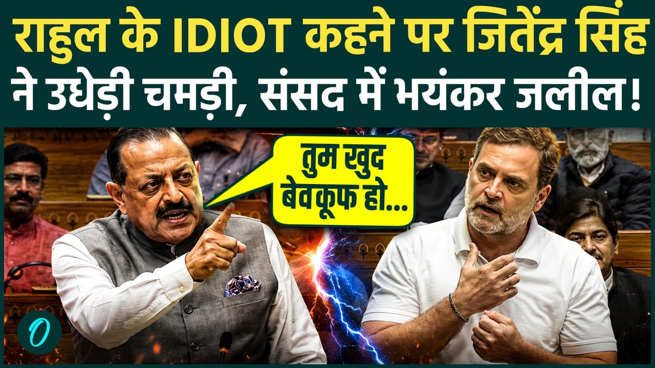 Rahul Gandhi Vs Jitendra Singh: Parliament में मर्यादा तार-तार! राहुल को मिला Idiot का करारा थप्पड़