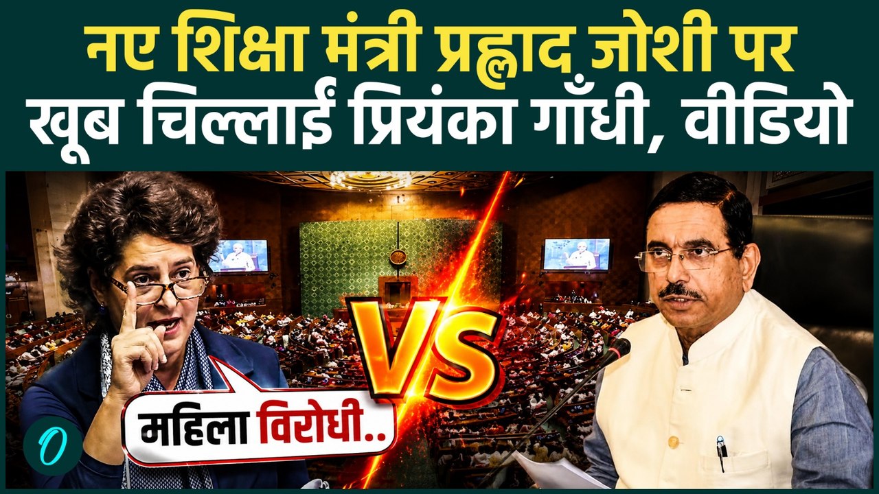 Priyanka Slams Pralhad Joshi in Parliament: नए शिक्षा मंत्री जोशी पर प्रियंका ने लगाया गंदा आरोप!