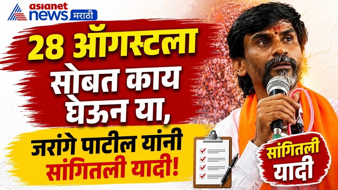 Manoj Jarange | 28 ऑगस्टला याशिवाय येऊ नका - जरांगेंची सूचना | Manoj Jarange speech