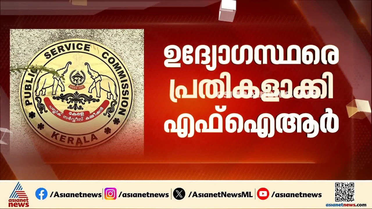 ആസൂത്രണ ബോർഡ് നിയമന തട്ടിപ്പ്; FIR രജിസ്റ്റർ ചെയ്‌ത്‌ ക്രൈംബ്രാഞ്ച് | PSC Exam Scam | Crime branch