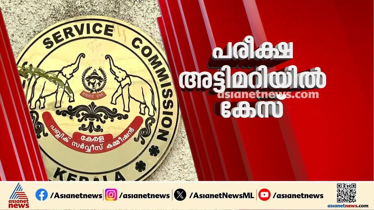 PSC പരീക്ഷ ക്രമക്കേട്: ഉദ്യോഗസ്ഥർ പ്രതികൾ, നടന്...