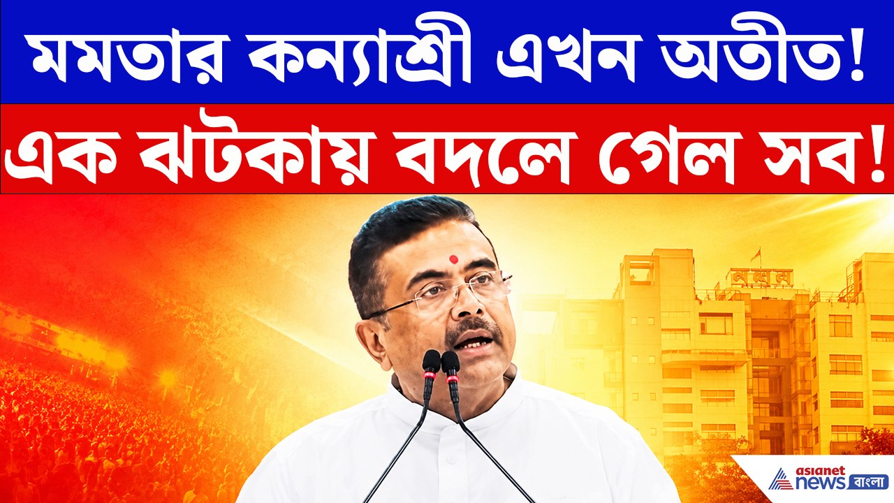 কন্যাশ্রী আর নেই! এক ঘোষণায় বদলে গেল রাজ্যের জনপ্রিয় প্রকল্পের নাম