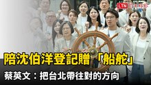 陪沈伯洋登記參選贈「船舵」 蔡英文：把台北帶往對的方向