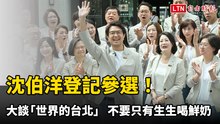 沈伯洋登記參選！ 大談「世界的台北」 不要只有生生喝鮮奶